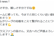 【朗報】中日福谷、又吉の移籍に反応「Good news！」