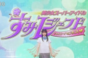 【日向坂46】宮地すみれ、『すみレジェンド』を完全に受け入れる