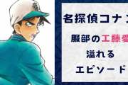 『名探偵コナン』服部の“工藤愛”がデカすぎる！驚きのフッ軽さ&ガッツある行動が可愛い【エピソード10選】