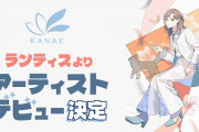 【かなかな重大発表】素晴らしい先輩所属レーベルからメジャーデビュー！！！！　「素晴らしい先輩の後輩やんけ！」「4周年と同時にアルバム配信かええな」【にじさんじ】