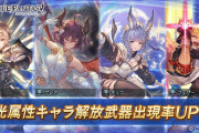 【グラブル】本日のガチャ更新は光キャラ確定スタレが開催！
