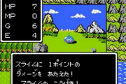【悲報】令和の高校生が『ファミコン版初代ドラクエ』をプレイ→コントローラーを放り出すｗｗｗｗｗｗ
