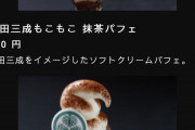 徳川家康と石田三成をイメージしたソフトクリームが旨そうwwwww