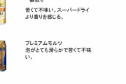 【悲報】10年以上ビールを飲み続けた人間の市販のビール評価ωωω