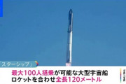 【動画】スターシップ打ち上げ失敗「100人搭乗可能な最大宇宙船の試作機」指令破壊で爆破　大歓声に包まれる