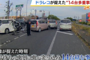 【動画】兵庫県加古川で多重事故が発生、１８人死傷　ドライブレコーダーが捉えた事故の瞬間