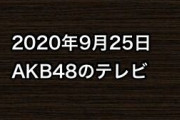 2020年9月25日のAKB48関連のテレビ