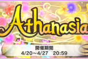 【デレステ】『Athanasia』結果発表談義