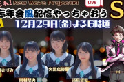 【STU48】本日 午後6時からは...2.5期生の『年忘れ！NWP的大忘年会風配信やっちゃおうSP』で楽しみましょう🌈
