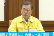 文大統領「コロナが蔓延した大邱を封鎖する」　今の日本では憲法違反になる