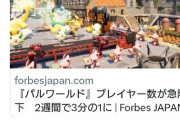 【朗報】パルワールドのプレイヤーが急減少と言う記事に歓喜の声、マジでヘイトが高かった模様