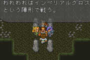 ロマサガ2でいちばん有名な言葉って「インペリアルクロス」だよな