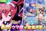 『ウマ娘』 早くも“課金圧”にギブアップする人が出始める