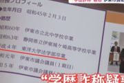 【悲報】伊東市市長「私みたいに数十年前に卒業した人間は証明書発行に時間が掛かるの！」東洋大学「！？」