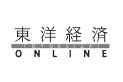 東洋経済「任天堂『スイッチ爆売れしてるけど嬉しくないなぁ』」