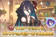 【朗報】3/15からマスターショップに「ランファ」のメモリーピースが追加！