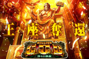 【新台】ユニバ「Pミリオンゴッド一撃」の一部仕様きたぞおおお！役物機史上初のGGストック＆上乗せ機能搭載！！
