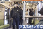【画像】警察「最近電車内の事件多いから勤務交代の警官乗車させて威圧するわ」