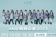 『≠ME 特別公演 2023』の配信が決定?