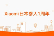 XiaomiがFelica対応スマホの発売を予告