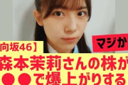 【日向坂46】森本茉莉さんの株爆上がりする