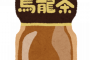 【悲報】ラブライブさん、ただのウーロン茶をありえない値段で売ってしまうｗｗｗｗｗ
