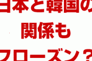 日本と韓国の関係凍結は予告されていた！？　公開が11月22日なのは偶然？それともシナリオ通り？