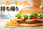 【前代未聞】バーガーキングが「マクドナルドで注文して」「ビッグマックも悪くない」と客にお願い
