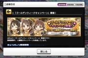 【デレステ】ゴールデンウィークに負けるな！キャンペーン開始！毎日無料10連！最大100連！