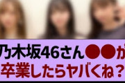 乃木坂46、●●が卒業したらガチでヤバくね？【乃木坂工事中・乃木坂46・乃木坂配信中】