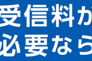 無料だったNHKニュースサイト、“緊急時を除き有料”に　SNSには「受信料が必要なら見ない」「ケチだ」の声