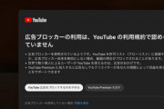 【悲報】YouTubeさん、遂に「広告ブロッカー」の利用にお怒りになってしまうｗｗｗｗｗｗ