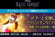 【ミューパレ】(22/08/23)「アラジン」すごろくツアーズが開催！ 追加楽曲に「ひと足お先に」が登場！！