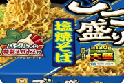 【朗報】ごつ盛り塩焼きそばとかいうコスパ最強のカップ麺ｗｗｗｗｗｗｗｗｗｗｗｗ