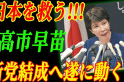【悲報】高市早苗さん、何も言ってないのに勝手に新党結成を期待されまくる