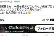 自称ジャーナリスト「絡んでもないのに小野田大臣にブロックされてた！」→めちゃくちゃ暴言リプしてたと判明