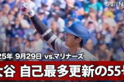 大谷翔平の第55号豪快ホームランに全米騒然！←「球団記録更新！」（海外の反応）