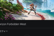 ホライゾンが神ゲーすぎる件