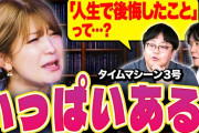 【悲報】南川聡史「過去の判断で後悔していることはありますか？」矢口真里「いーーーーっぱいある！けどそれを背負って生きるしか無い」