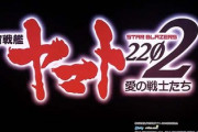 宇宙戦艦ヤマト2202 愛の戦士たちの評価はレバブルありき