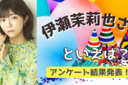 みんなが選ぶ「伊瀬茉莉也さんが演じるキャラといえば？」TOP10の結果発表！【2022年版】