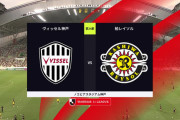 ◆Ｊ１◆24節 神戸×柏 細谷のGで柏先制も後半大迫投入で神戸が追いつきドロー