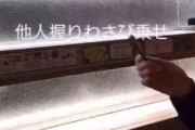 【動画】回転寿司で他人のオーダーにわさびを付ける奴が現る