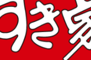 【大悲報】すき家、謝罪 「味噌汁にネズミが入ってたのは事実です」
