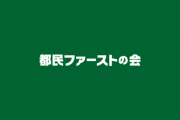 都民ファの当選議員、２日前に無免許運転で事故を起こしていたのがバレるwwwwww