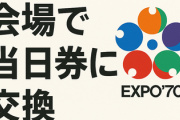 万博の未使用券、２７日から会場で当日券に交換... 予約なしで入場可能に