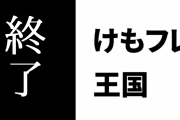 「けものフレンズキングダム」のサービスが終了する