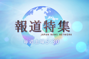 【TBS】報道特集キャスター「政治的に公平と信頼されることは何より重要」5ch総ツッコミでボコボコにされる