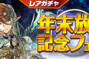 【パズドラ速報】魔法石5個！レアガチャ～年末放送記念フェス～開催ｷﾀ━━━━(ﾟ∀ﾟ)━━━━!!【公式】
