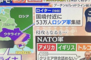 国境付近に53万人のロシア軍が集結ｗｗｗｗｗ